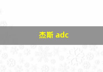 杰斯 adc